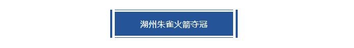 湖州火箭、青岛国信分获德清第三站和贵阳第二站分站赛冠军